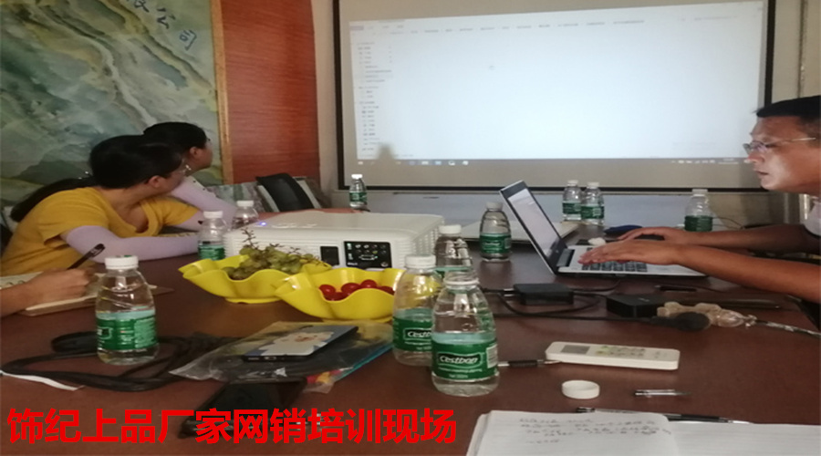 飾紀上品網銷培訓