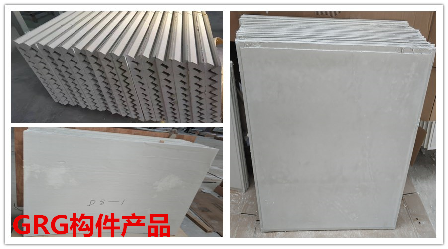 GRG構(gòu)件 GRG構(gòu)件