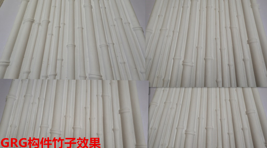 GRG構(gòu)件竹子效果