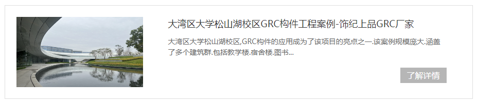 東莞大灣區松山湖學校GRC構件項目 東莞大灣區松山湖學校GRC構件項目