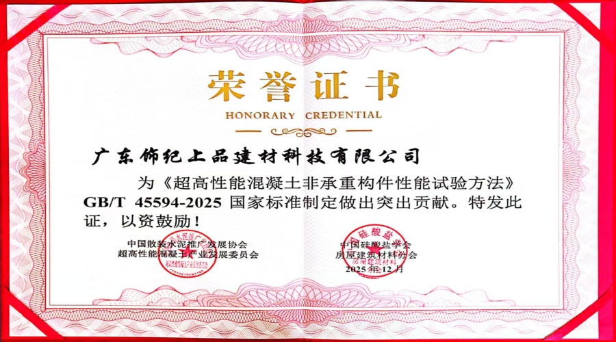超高性能混凝土非承重構(gòu)件性能試驗突出貢獻(xiàn)證書 超高性能混凝土非承重構(gòu)件性能試驗突出貢獻(xiàn)證書