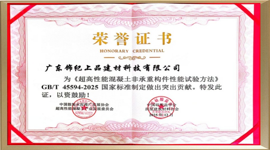 超高性能混凝土非承重構件性能試驗方法突出貢獻獎 超高性能混凝土非承重構件性能試驗方法突出貢獻獎